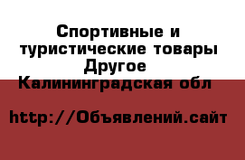 Спортивные и туристические товары Другое. Калининградская обл.